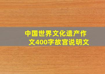 中国世界文化遗产作文400字故宫说明文