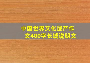 中国世界文化遗产作文400字长城说明文