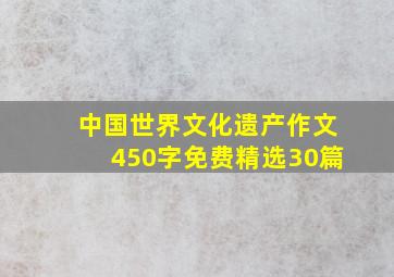 中国世界文化遗产作文450字免费精选30篇