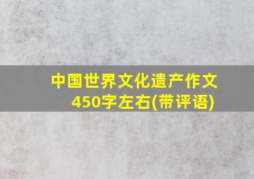 中国世界文化遗产作文450字左右(带评语)