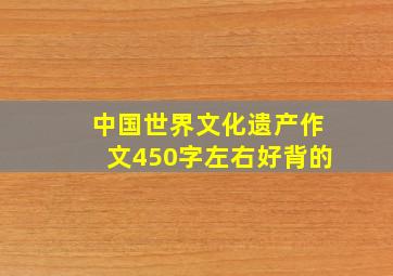 中国世界文化遗产作文450字左右好背的