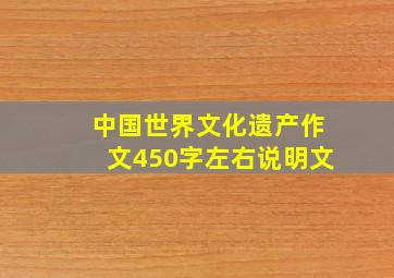 中国世界文化遗产作文450字左右说明文