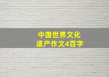 中国世界文化遗产作文4百字