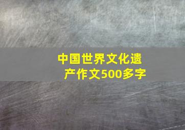 中国世界文化遗产作文500多字