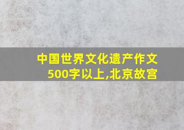 中国世界文化遗产作文500字以上,北京故宫