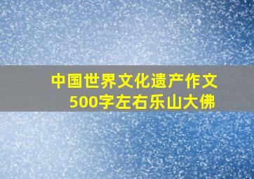 中国世界文化遗产作文500字左右乐山大佛