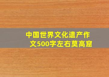 中国世界文化遗产作文500字左右莫高窟