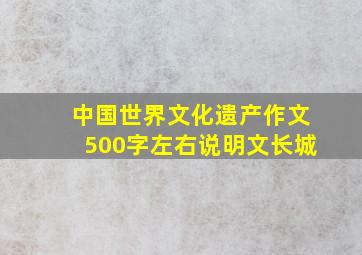 中国世界文化遗产作文500字左右说明文长城