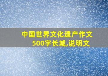 中国世界文化遗产作文500字长城,说明文