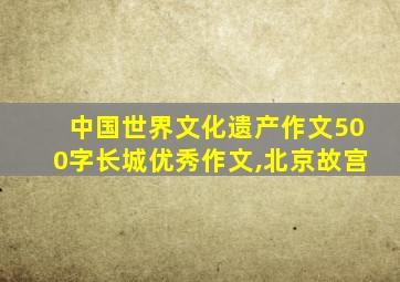 中国世界文化遗产作文500字长城优秀作文,北京故宫