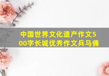 中国世界文化遗产作文500字长城优秀作文兵马俑