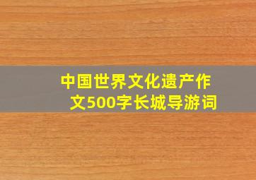 中国世界文化遗产作文500字长城导游词