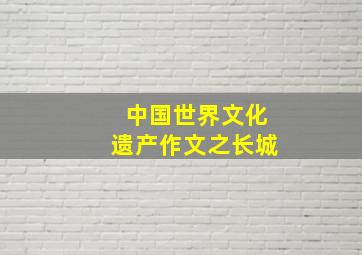 中国世界文化遗产作文之长城