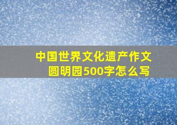 中国世界文化遗产作文圆明园500字怎么写