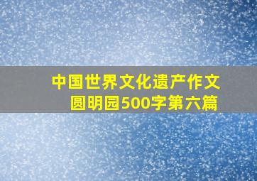 中国世界文化遗产作文圆明园500字第六篇