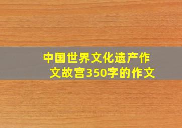 中国世界文化遗产作文故宫350字的作文