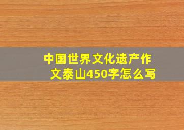 中国世界文化遗产作文泰山450字怎么写