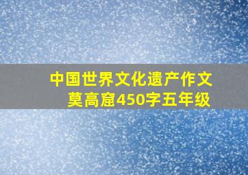 中国世界文化遗产作文莫高窟450字五年级