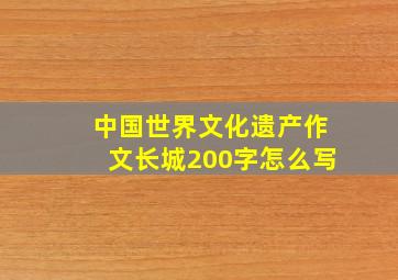 中国世界文化遗产作文长城200字怎么写