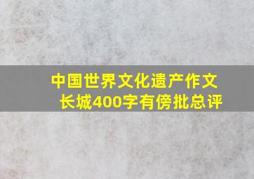 中国世界文化遗产作文长城400字有傍批总评