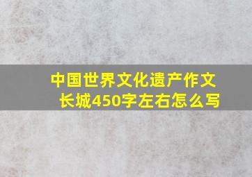 中国世界文化遗产作文长城450字左右怎么写