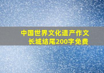 中国世界文化遗产作文长城结尾200字免费