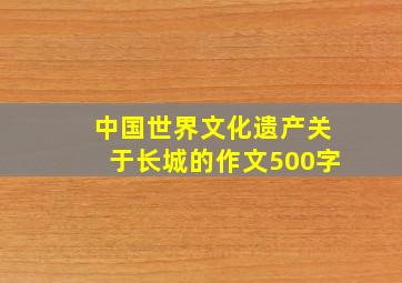 中国世界文化遗产关于长城的作文500字