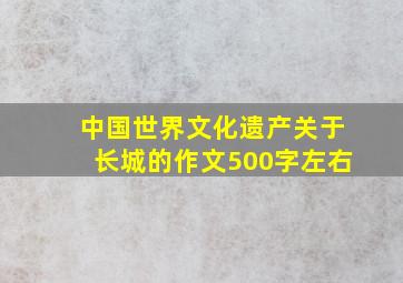 中国世界文化遗产关于长城的作文500字左右