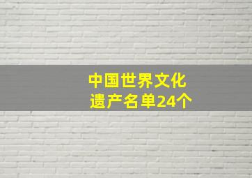 中国世界文化遗产名单24个