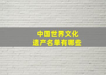 中国世界文化遗产名单有哪些