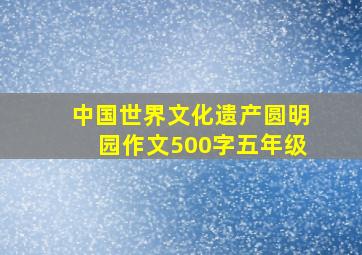 中国世界文化遗产圆明园作文500字五年级