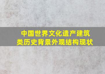 中国世界文化遗产建筑类历史背景外观结构现状