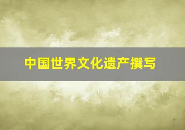 中国世界文化遗产撰写