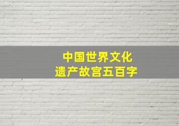 中国世界文化遗产故宫五百字