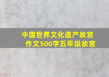 中国世界文化遗产故宫作文500字五年级故宫