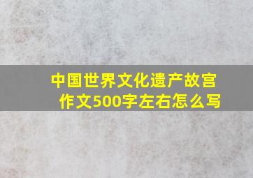 中国世界文化遗产故宫作文500字左右怎么写