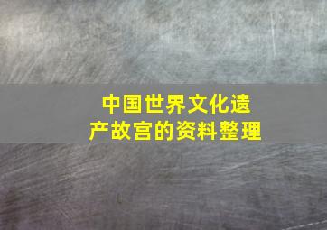 中国世界文化遗产故宫的资料整理