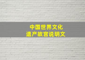 中国世界文化遗产故宫说明文