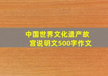 中国世界文化遗产故宫说明文500字作文