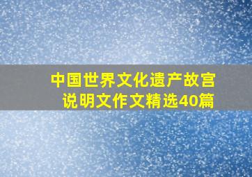 中国世界文化遗产故宫说明文作文精选40篇