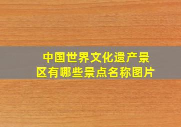 中国世界文化遗产景区有哪些景点名称图片