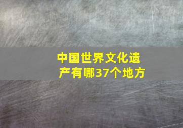 中国世界文化遗产有哪37个地方