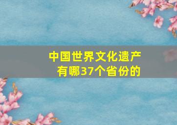 中国世界文化遗产有哪37个省份的