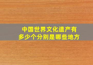 中国世界文化遗产有多少个分别是哪些地方