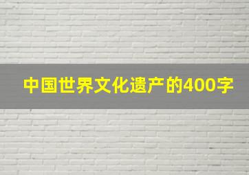 中国世界文化遗产的400字