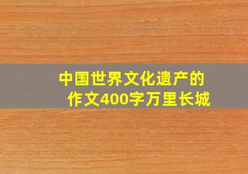 中国世界文化遗产的作文400字万里长城