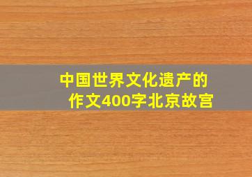 中国世界文化遗产的作文400字北京故宫