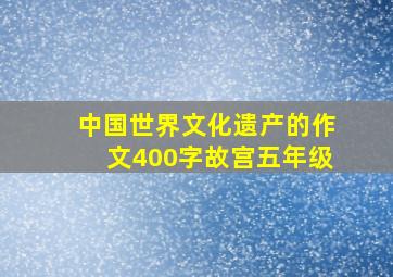 中国世界文化遗产的作文400字故宫五年级