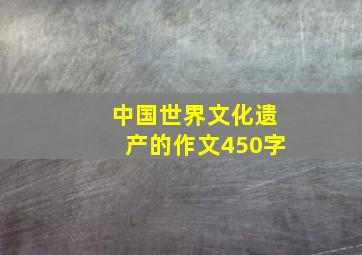 中国世界文化遗产的作文450字