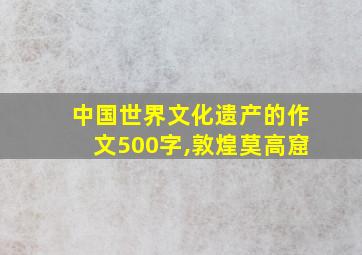 中国世界文化遗产的作文500字,敦煌莫高窟